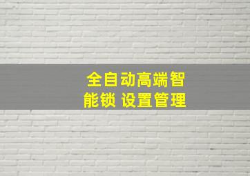 全自动高端智能锁 设置管理